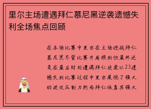 里尔主场遭遇拜仁慕尼黑逆袭遗憾失利全场焦点回顾