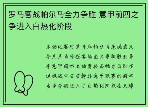 罗马客战帕尔马全力争胜 意甲前四之争进入白热化阶段