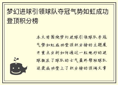 梦幻进球引领球队夺冠气势如虹成功登顶积分榜