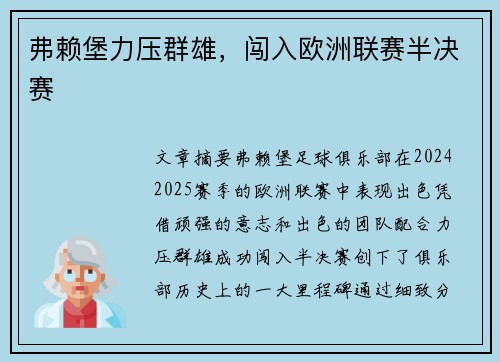 弗赖堡力压群雄，闯入欧洲联赛半决赛