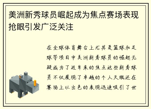 美洲新秀球员崛起成为焦点赛场表现抢眼引发广泛关注