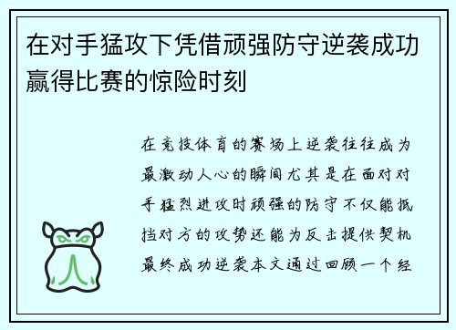 在对手猛攻下凭借顽强防守逆袭成功赢得比赛的惊险时刻