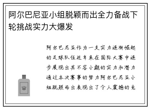 阿尔巴尼亚小组脱颖而出全力备战下轮挑战实力大爆发