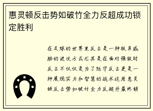 惠灵顿反击势如破竹全力反超成功锁定胜利