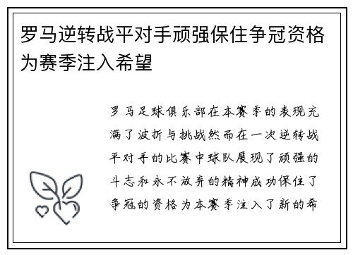 罗马逆转战平对手顽强保住争冠资格为赛季注入希望