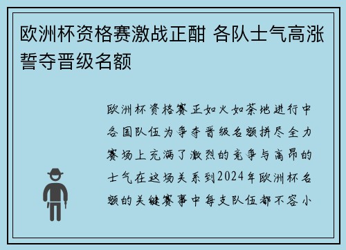 欧洲杯资格赛激战正酣 各队士气高涨誓夺晋级名额