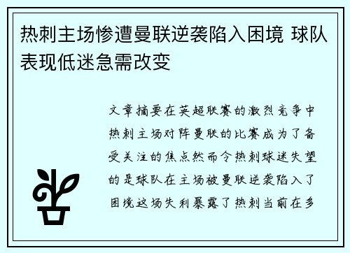 热刺主场惨遭曼联逆袭陷入困境 球队表现低迷急需改变