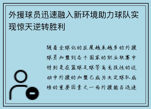 外援球员迅速融入新环境助力球队实现惊天逆转胜利