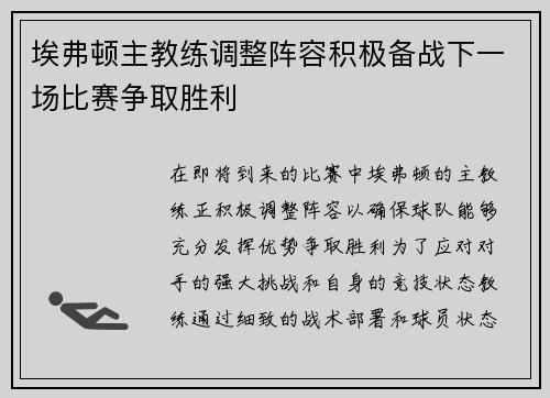 埃弗顿主教练调整阵容积极备战下一场比赛争取胜利