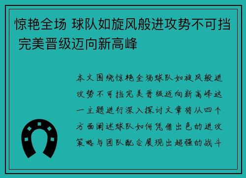 惊艳全场 球队如旋风般进攻势不可挡 完美晋级迈向新高峰