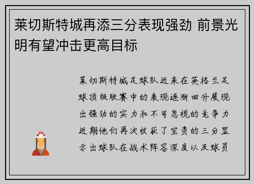 莱切斯特城再添三分表现强劲 前景光明有望冲击更高目标