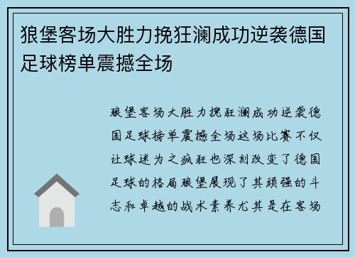 狼堡客场大胜力挽狂澜成功逆袭德国足球榜单震撼全场