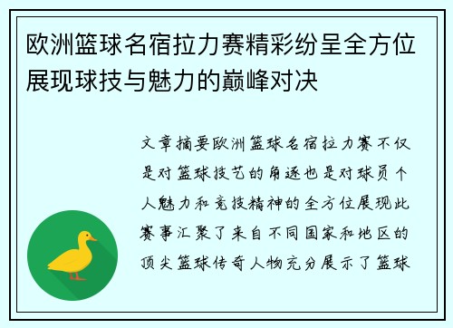 欧洲篮球名宿拉力赛精彩纷呈全方位展现球技与魅力的巅峰对决