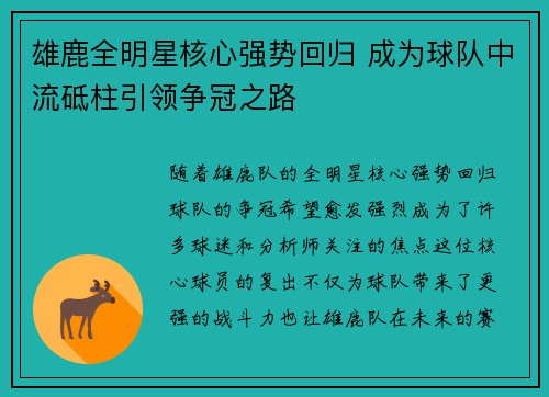 雄鹿全明星核心强势回归 成为球队中流砥柱引领争冠之路