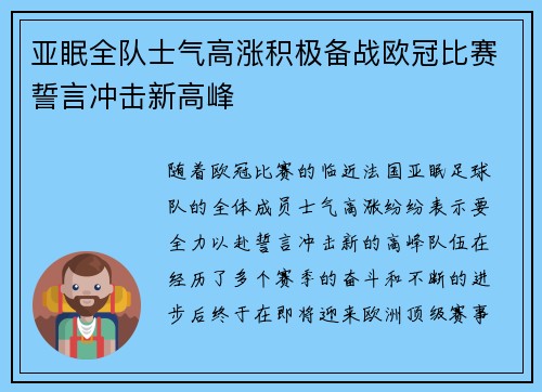 亚眠全队士气高涨积极备战欧冠比赛誓言冲击新高峰