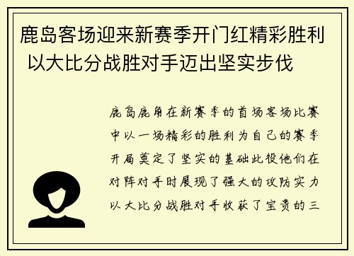 鹿岛客场迎来新赛季开门红精彩胜利 以大比分战胜对手迈出坚实步伐