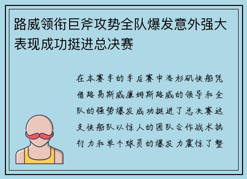 路威领衔巨斧攻势全队爆发意外强大表现成功挺进总决赛