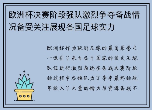欧洲杯决赛阶段强队激烈争夺备战情况备受关注展现各国足球实力