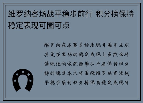 维罗纳客场战平稳步前行 积分榜保持稳定表现可圈可点