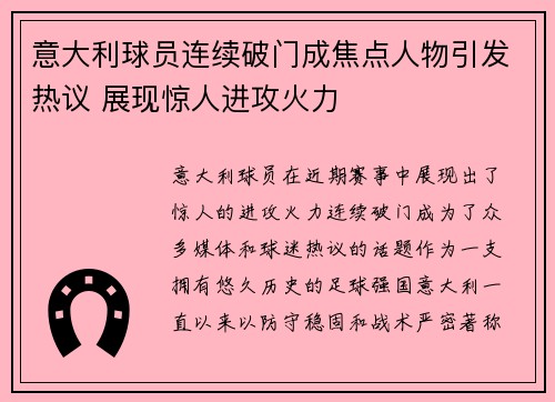 意大利球员连续破门成焦点人物引发热议 展现惊人进攻火力