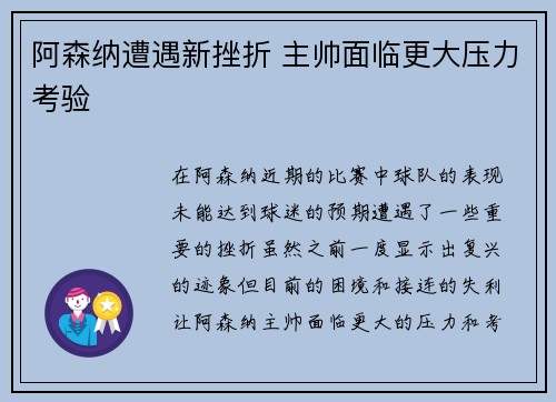 阿森纳遭遇新挫折 主帅面临更大压力考验