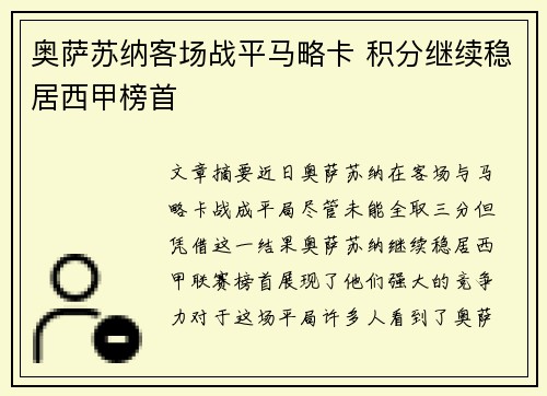 奥萨苏纳客场战平马略卡 积分继续稳居西甲榜首