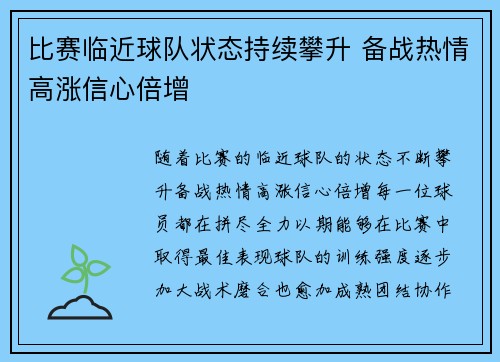 比赛临近球队状态持续攀升 备战热情高涨信心倍增