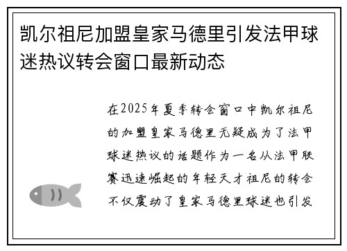 凯尔祖尼加盟皇家马德里引发法甲球迷热议转会窗口最新动态