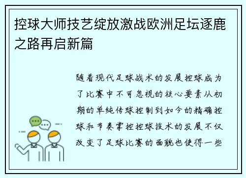 控球大师技艺绽放激战欧洲足坛逐鹿之路再启新篇