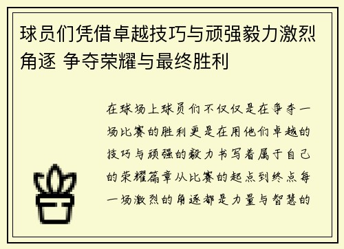 球员们凭借卓越技巧与顽强毅力激烈角逐 争夺荣耀与最终胜利