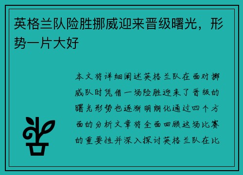 英格兰队险胜挪威迎来晋级曙光，形势一片大好