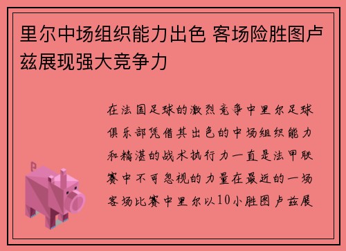 里尔中场组织能力出色 客场险胜图卢兹展现强大竞争力