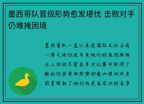 墨西哥队晋级形势愈发堪忧 击败对手仍难掩困境