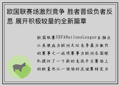 欧国联赛场激烈竞争 胜者晋级负者反思 展开积极较量的全新篇章