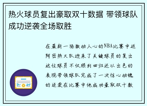 热火球员复出豪取双十数据 带领球队成功逆袭全场取胜