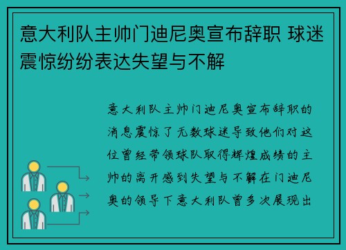 意大利队主帅门迪尼奥宣布辞职 球迷震惊纷纷表达失望与不解