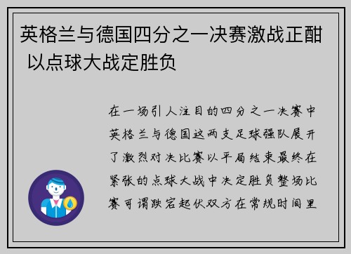 英格兰与德国四分之一决赛激战正酣 以点球大战定胜负