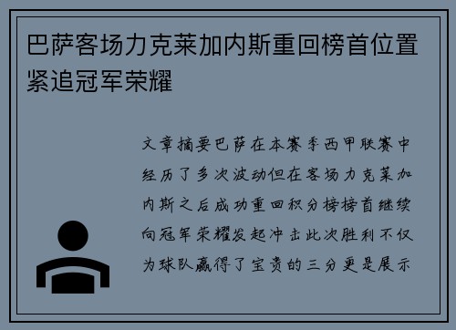 巴萨客场力克莱加内斯重回榜首位置紧追冠军荣耀