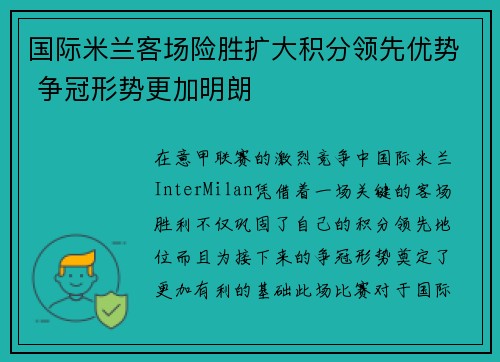 国际米兰客场险胜扩大积分领先优势 争冠形势更加明朗