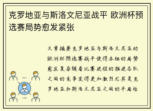 克罗地亚与斯洛文尼亚战平 欧洲杯预选赛局势愈发紧张