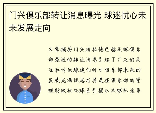 门兴俱乐部转让消息曝光 球迷忧心未来发展走向