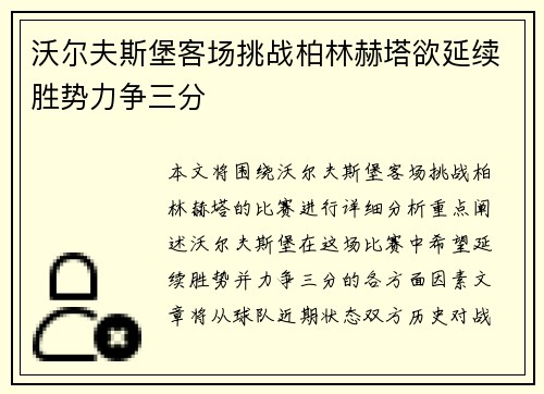 沃尔夫斯堡客场挑战柏林赫塔欲延续胜势力争三分