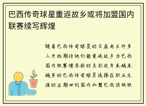 巴西传奇球星重返故乡或将加盟国内联赛续写辉煌