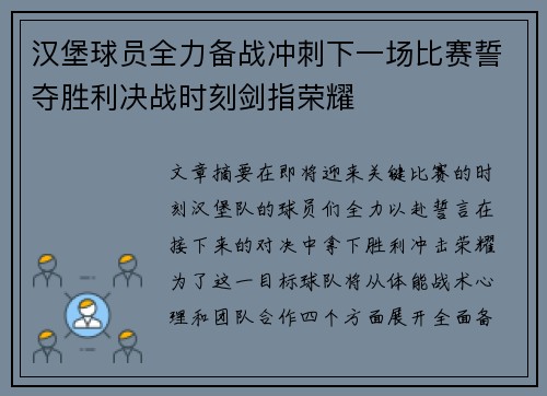 汉堡球员全力备战冲刺下一场比赛誓夺胜利决战时刻剑指荣耀