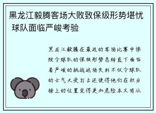 黑龙江毅腾客场大败致保级形势堪忧 球队面临严峻考验