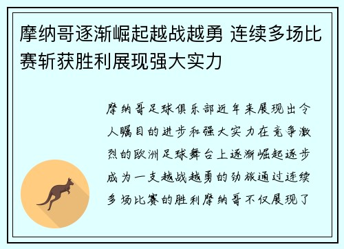 摩纳哥逐渐崛起越战越勇 连续多场比赛斩获胜利展现强大实力