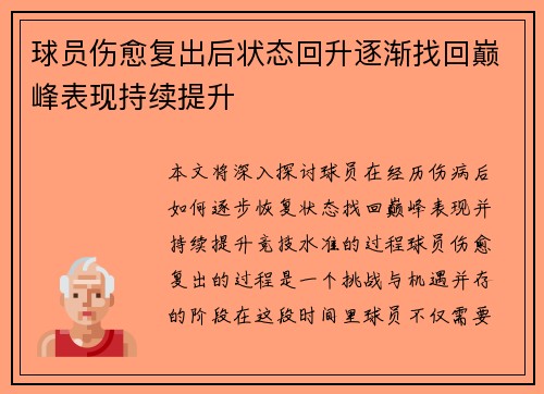 球员伤愈复出后状态回升逐渐找回巅峰表现持续提升