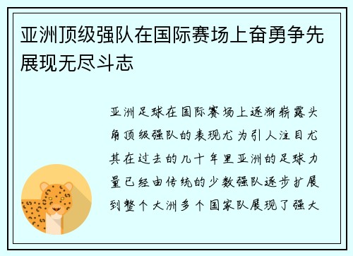 亚洲顶级强队在国际赛场上奋勇争先展现无尽斗志