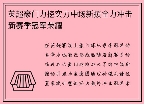 英超豪门力挖实力中场新援全力冲击新赛季冠军荣耀