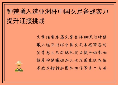 钟楚曦入选亚洲杯中国女足备战实力提升迎接挑战